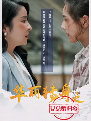 华丽转身之女总裁归乡（35集）在线播放