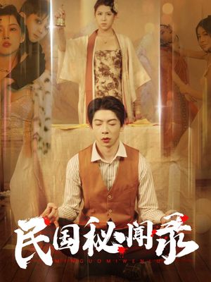 民国秘闻录（70集）免费看短剧
