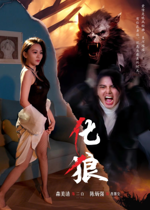 化狼（81集）推荐你们也去看