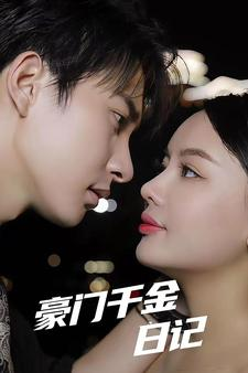 豪门千金日记（80集）在线观看完整版