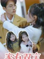 家有双宝拐个总裁送妈咪（67集）全集一网打尽