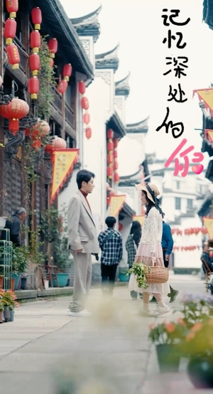 记忆深处的你（34集）短剧精彩推荐