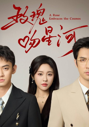 玫瑰吻星河（61集）爱上了这部剧了