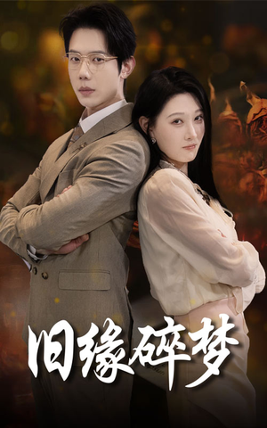 旧缘碎梦（66集）一起追短剧