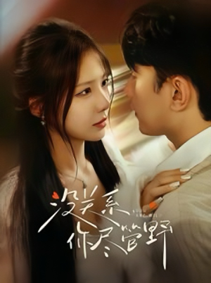 没关系你尽管野（29集）短剧视频分享