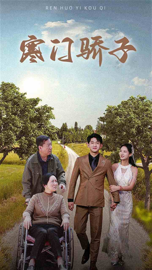 寒门骄子（46集）集免费看短剧