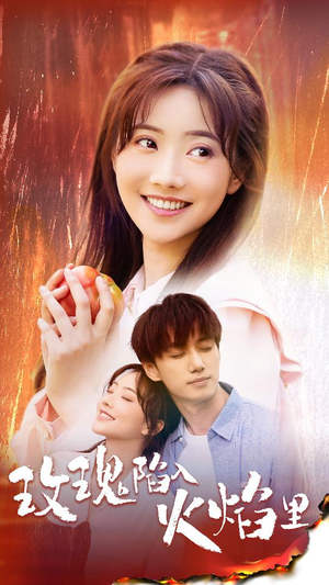 玫瑰陷入火焰里（60集）每天分享短剧