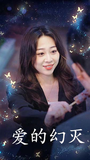 爱得幻灭(34集) 爱得幻灭(34集)短剧有好货推荐