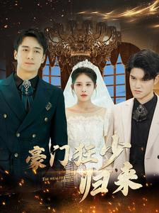 豪门狂少归来（100集）独家内容免费看