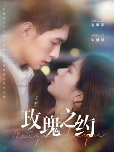 玫瑰之约（95集）西瓜短剧免费看