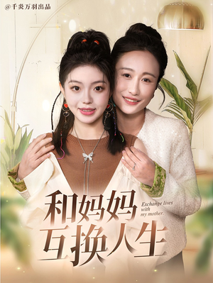 和妈妈呼唤人生（60集）排行榜前十短剧