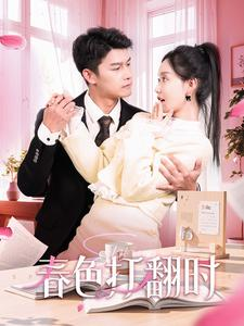 春色打翻时（97集）精彩好看短剧