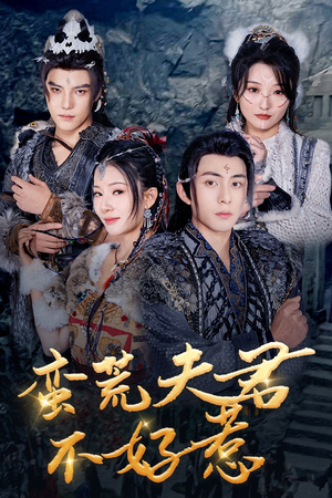 蛮荒夫君不好惹（46集）红果免费看短剧