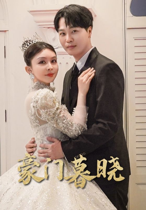 豪门暮晓（59集）精彩短剧来袭