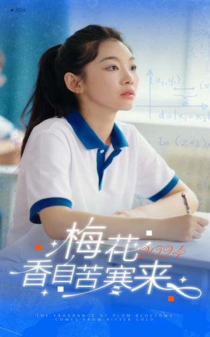 梅花香自苦寒来（64集）古装热门短剧