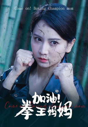 加油，拳王妈妈（70集）短剧全集完整