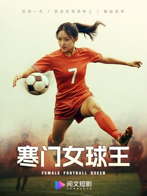 寒门女球王（70集）短剧全集抢先看