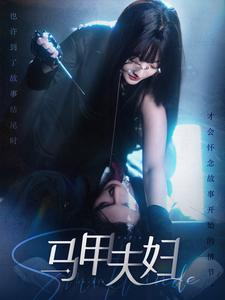 马甲夫妇（86集）分享好看短剧