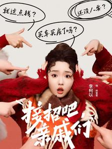 接招吧亲戚们(32集) 接招吧亲戚们(32集)火爆短剧热播中