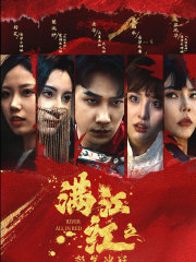 满江红之怒发冲冠（75集）大结局完美收官