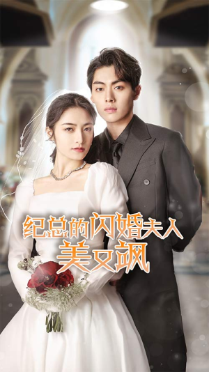 纪总的闪婚夫人美又飒（90集）短剧热门推荐