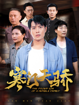 寒门天骄(66集) 寒门天骄(66集)夸克网盘在线看