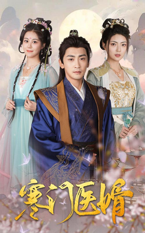 寒门医婿(60集) 寒门医婿(60集)超甜短剧抢先看