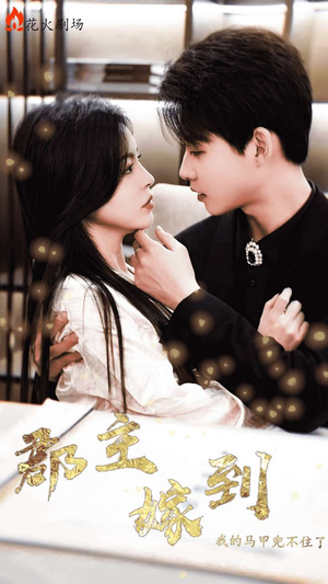 郡主嫁到我的马甲兜不住了（100集）最火短剧推荐