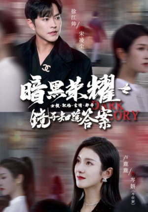 暗黑荣耀之镜子知道答案(95集) 暗黑荣耀之镜子知道答案(95集)越看越好看短剧