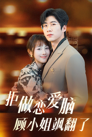 拒做恋爱脑顾小姐飒翻了（60集）红果免费看短剧