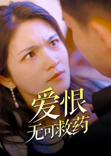 爱恨无可救药(81集) 爱恨无可救药(81集)爆款短剧抢先看