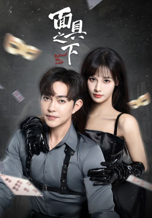 面具之下（60集）火爆短剧来袭