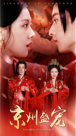 京州盛宠（74集）免费看短剧全集