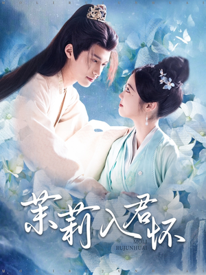 茉莉入君怀（94集）热播短剧重燃