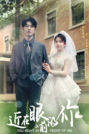 近在眼前的你（67集）精彩短剧来了