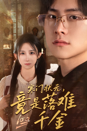 是状元，也是千金（58集）短剧后续更精彩