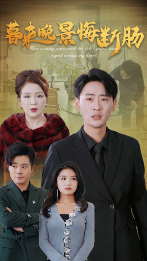 暮来晚景悔断肠（46集）简直不要太好看