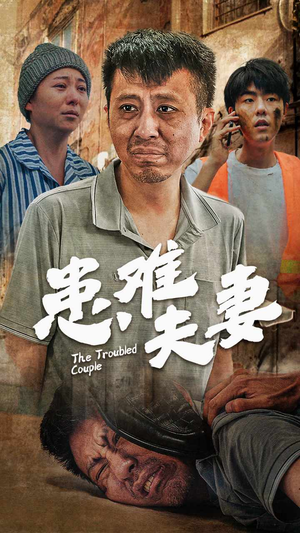 患难夫妻（61集）热播短剧追不停