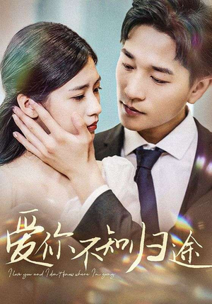 爱你漫漫长路（42集）爆款短剧推荐