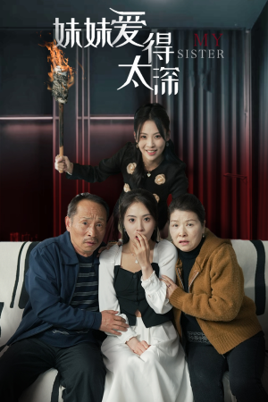 妹妹爱得太深（37集）热门短剧推荐。