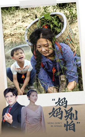 妈妈别怕（30集）剧好看短剧推荐