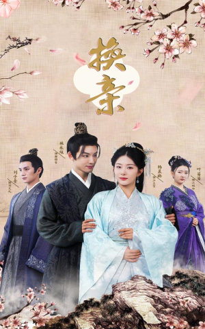 换亲（61集）这部短剧我爱了