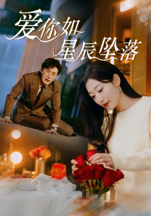 爱你如星辰坠落（42集）免费全集短剧