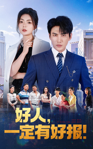 好人，一定有好报（64集）一口气看完全集