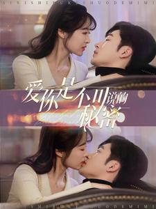 爱你是不可说的秘密（36集）免费看全网短剧