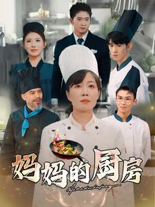 妈妈的厨房（81集）精彩连连免费看