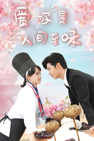 爱你是人间至味（30集）大结局
