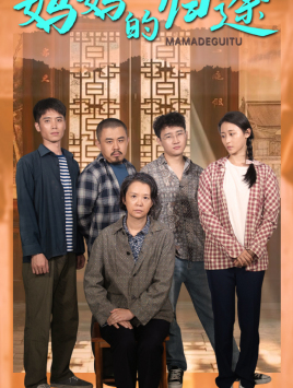 妈妈的归途（66集）夸克网盘在线看