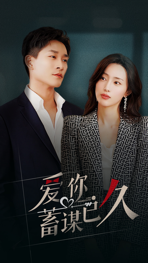 爱你蓄谋已久（105集）热门短剧抢先