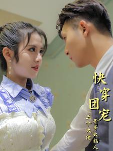 快穿团宠三个大佬哥哥太粘人（87集）直接追到结尾